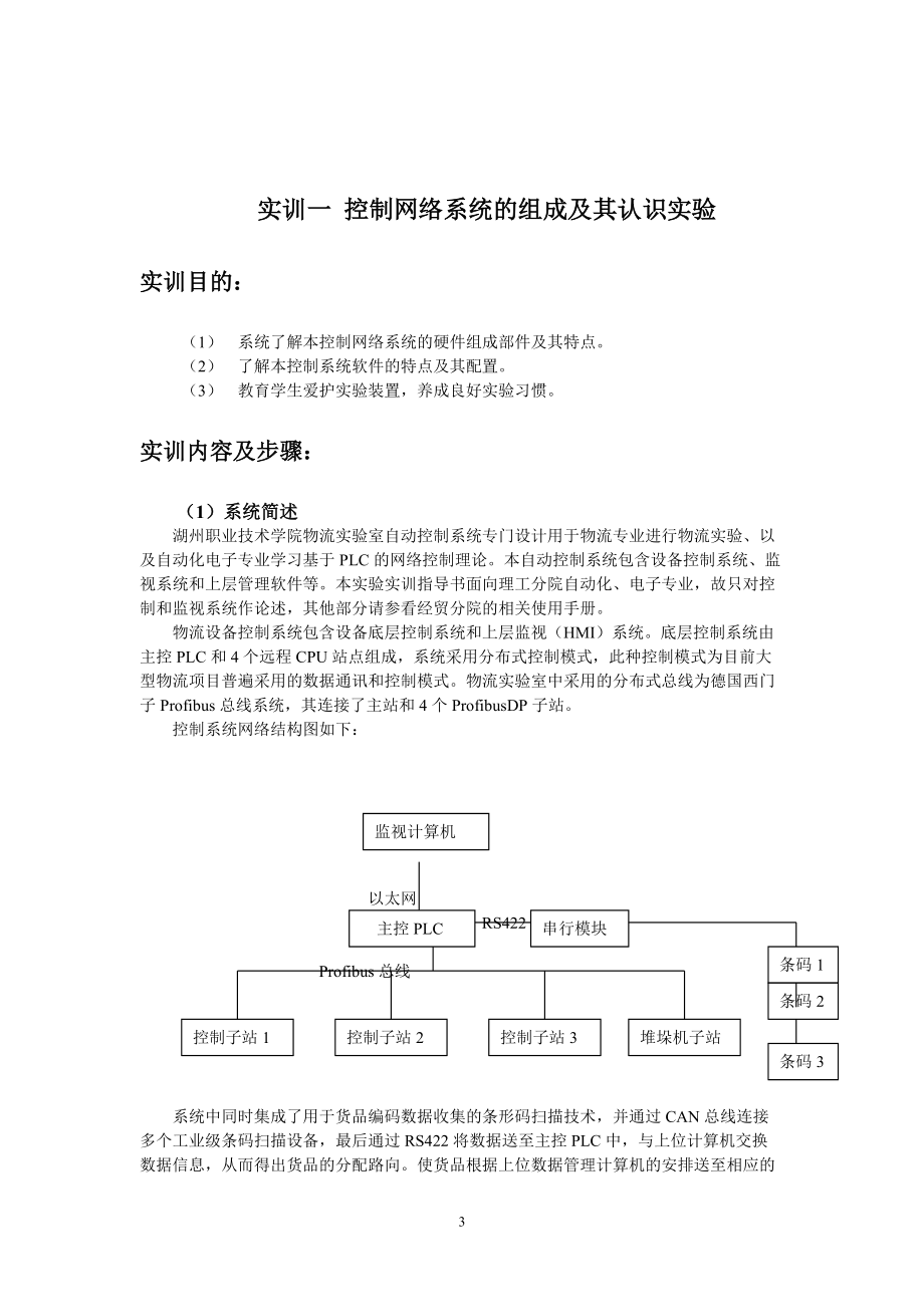 基于现代物流装置网络控制系统PLC综合实训指导书.docx_第3页