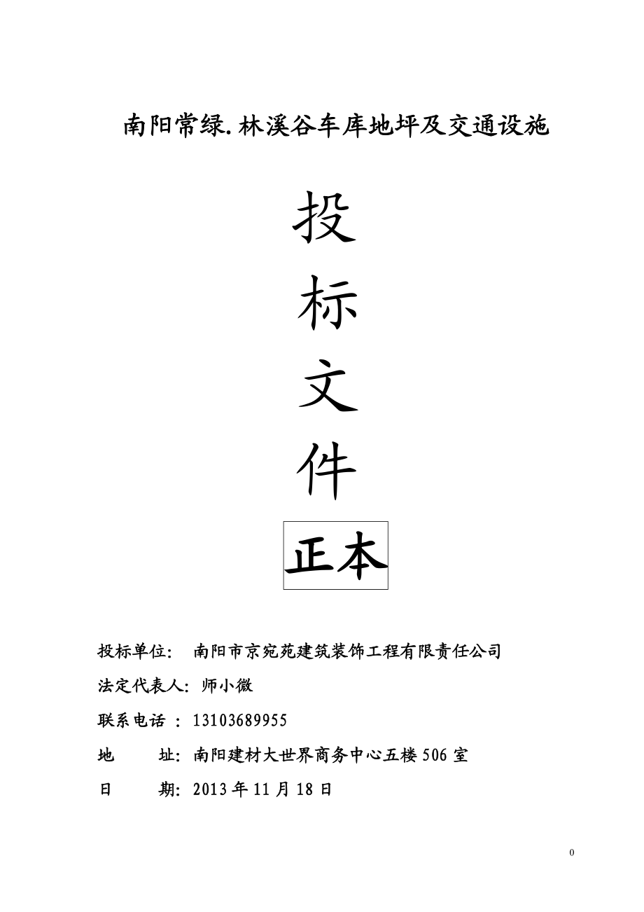 某车库地坪及交通设施投标文件.docx_第1页