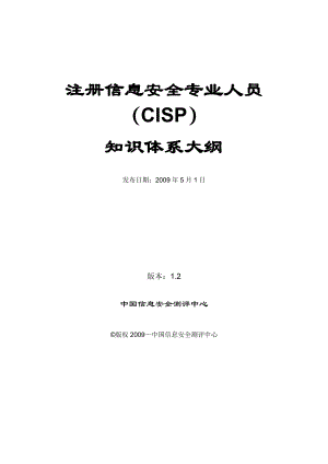 注册信息安全专业人员(CISP)知识体系大纲.docx