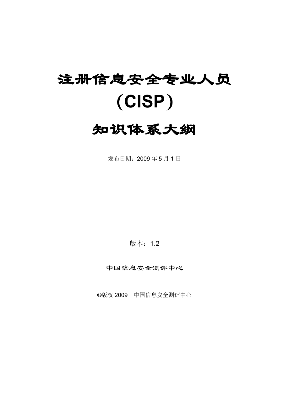 注册信息安全专业人员(CISP)知识体系大纲.docx_第1页