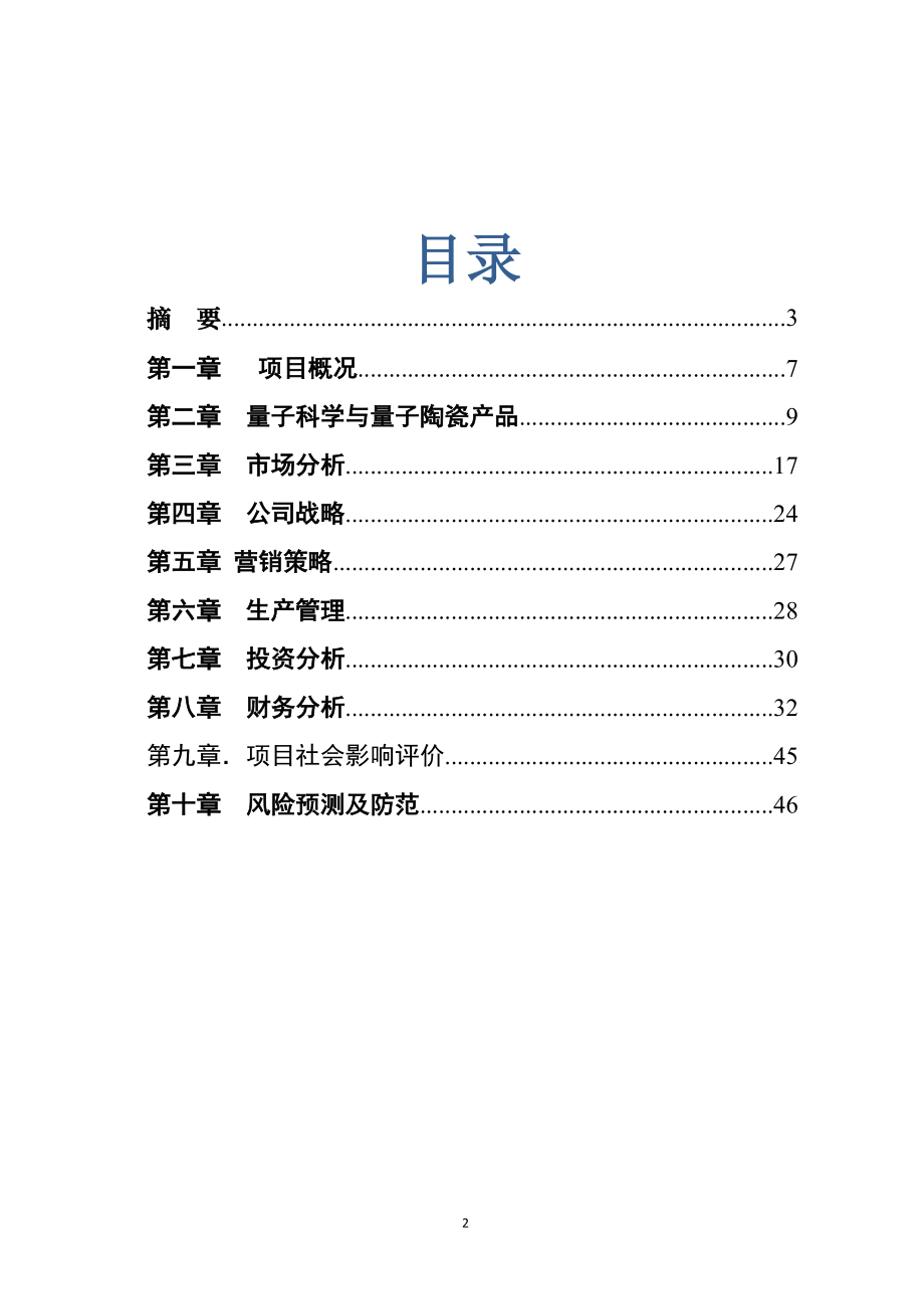 量子陶瓷产品项目可行性研究报告.docx_第2页