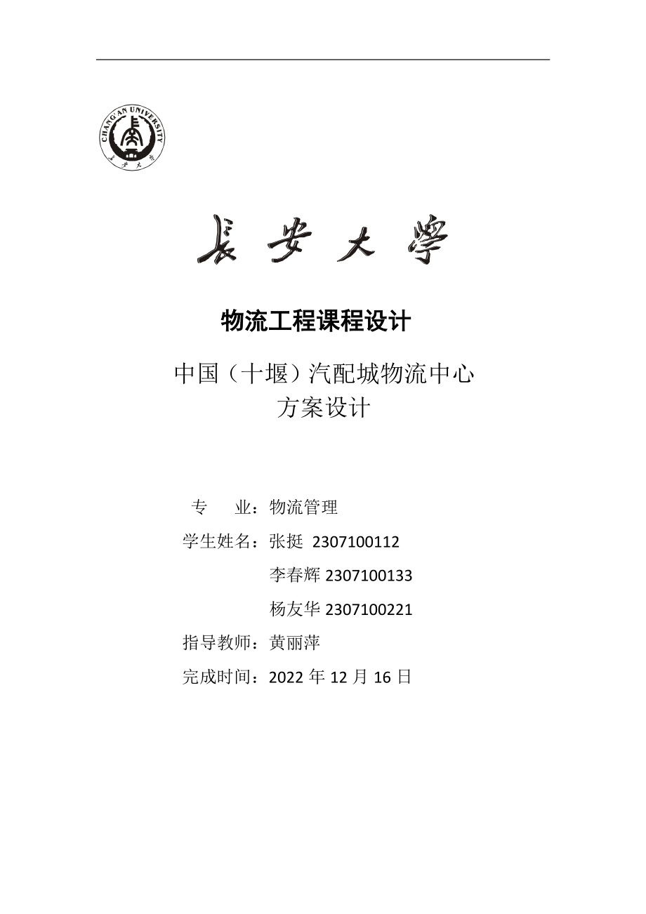 十堰汽配城物流规划.docx_第1页