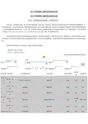 XXXX年秋季网上教学活动时间总表2.docx