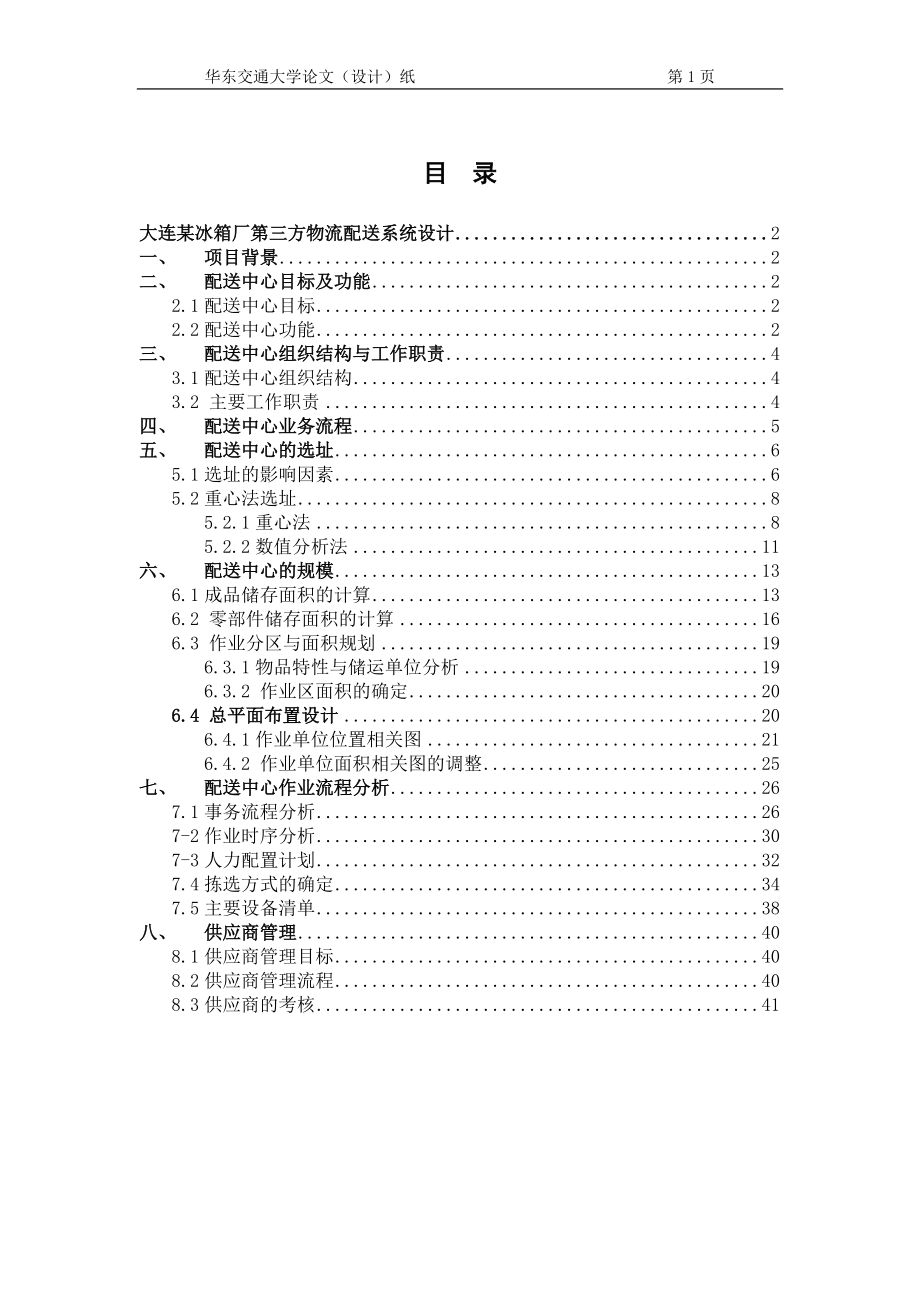 大连某冰箱厂第三方物流配送系统设计方案.docx_第1页