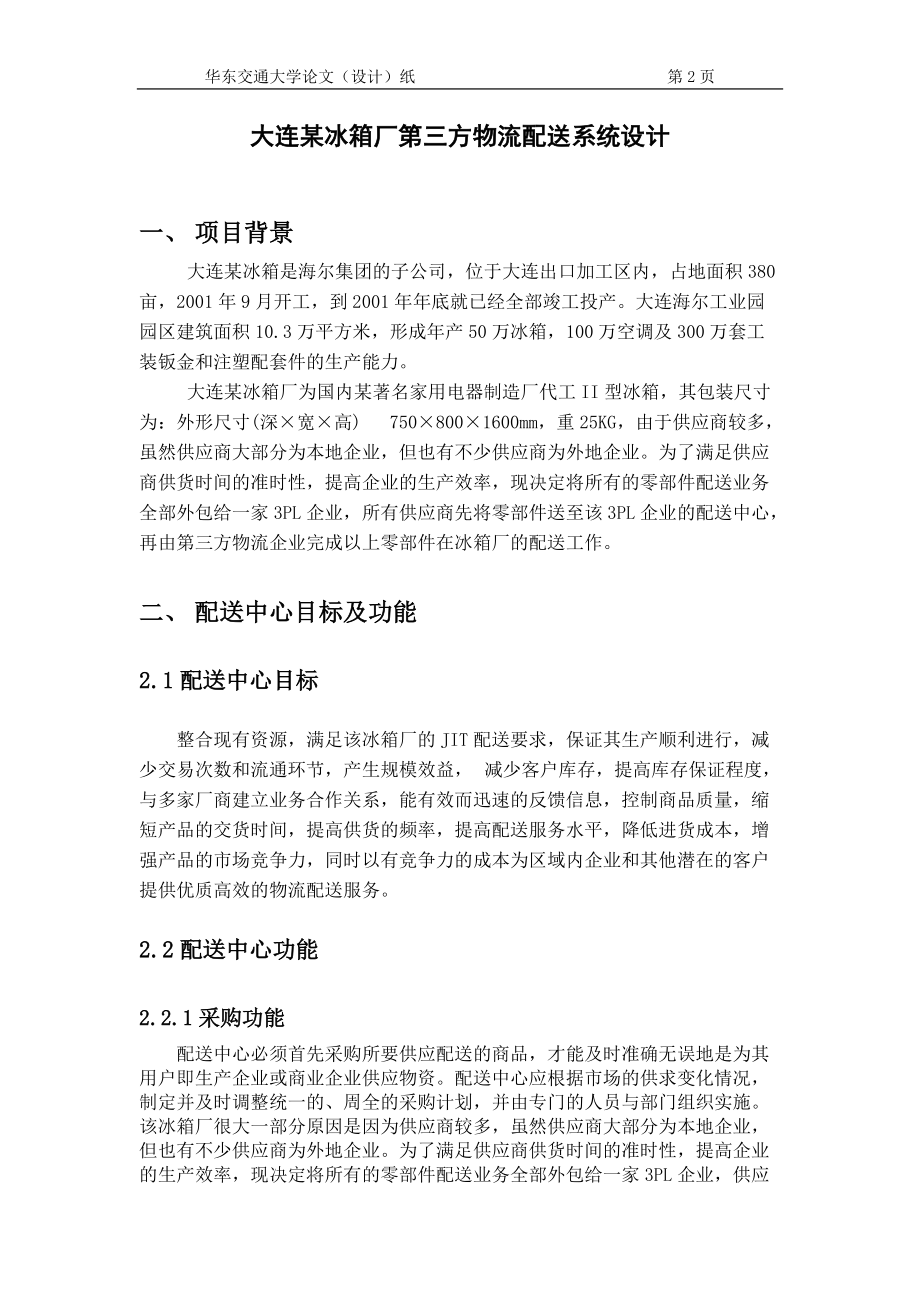 大连某冰箱厂第三方物流配送系统设计方案.docx_第2页