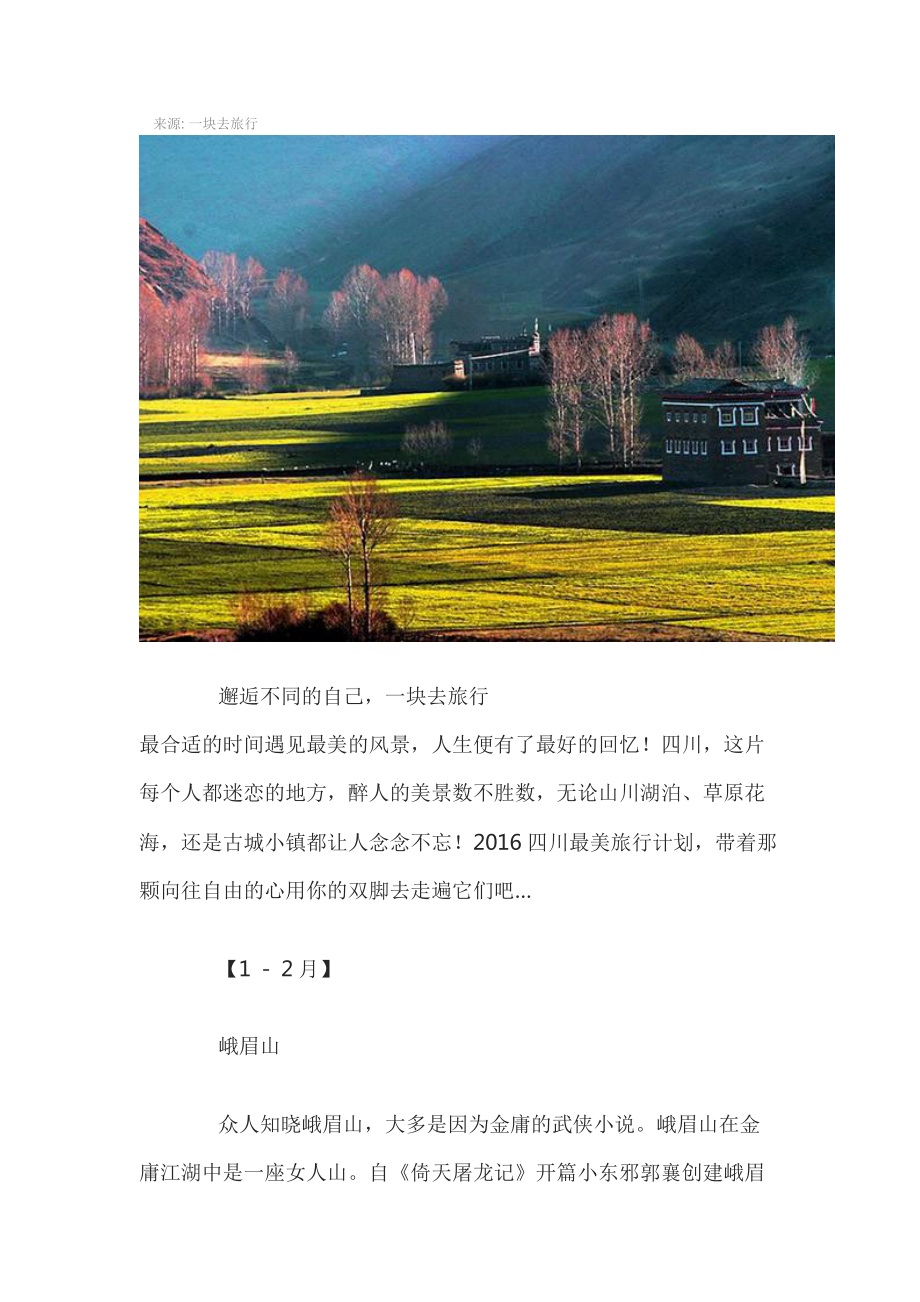 大美四川,全年最美旅行时间表.docx_第1页