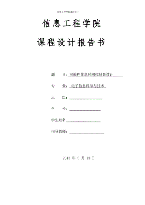 可编程作息时间控制器设计(DOC 35页).docx