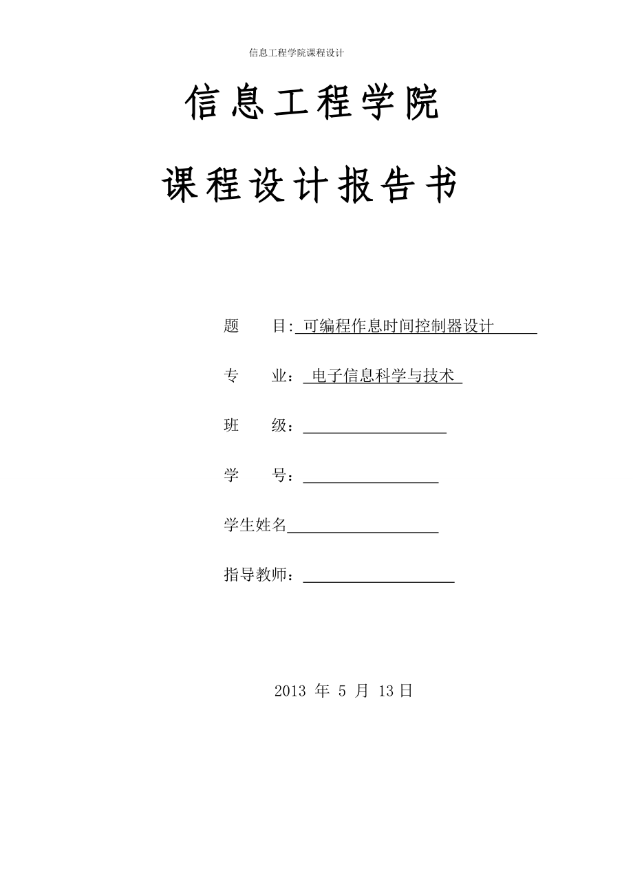 可编程作息时间控制器设计(DOC 35页).docx_第1页