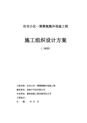 聚氨酯保温防水一体化施工组织设计.docx