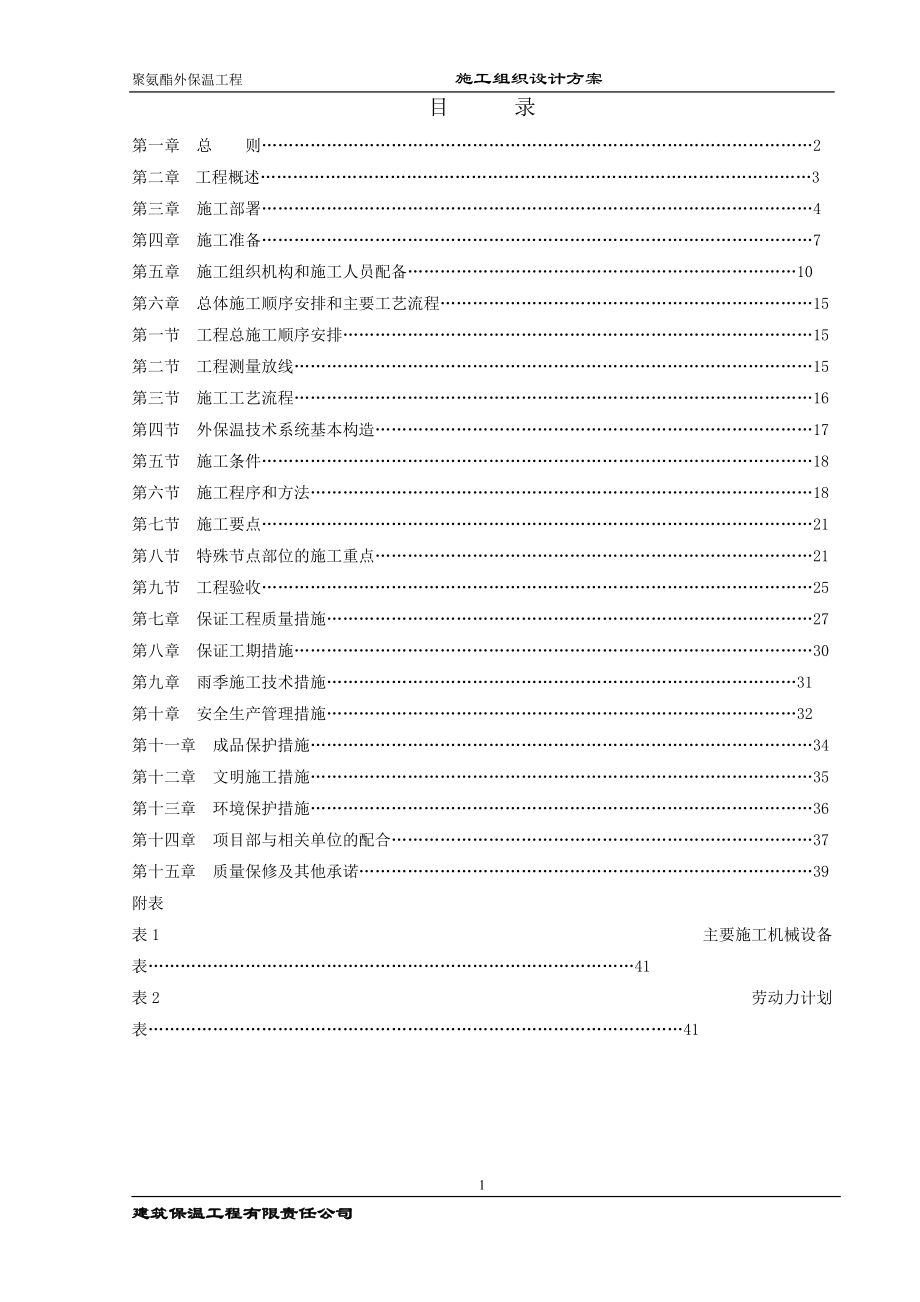 聚氨酯保温防水一体化施工组织设计.docx_第2页