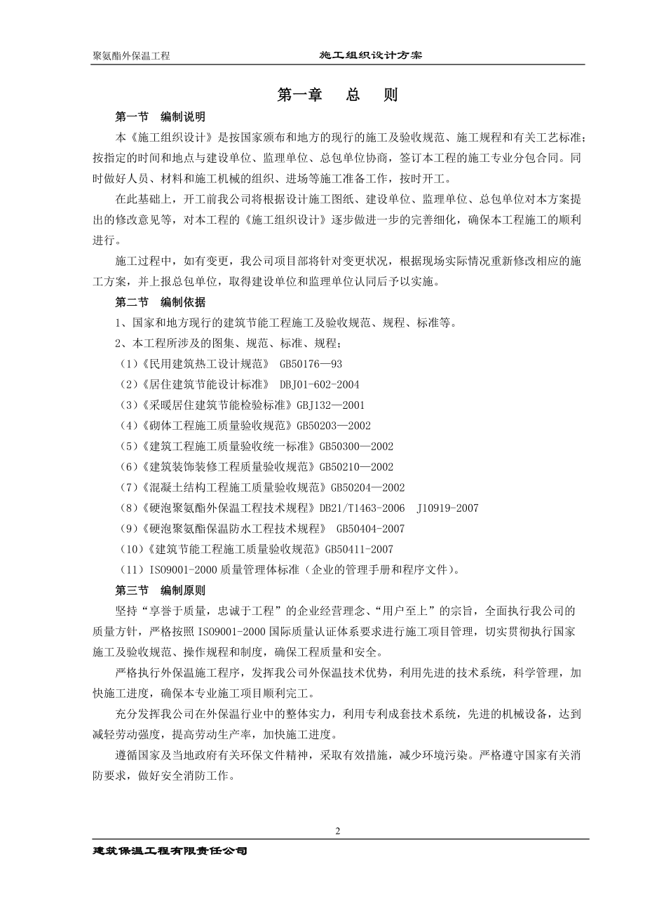 聚氨酯保温防水一体化施工组织设计.docx_第3页