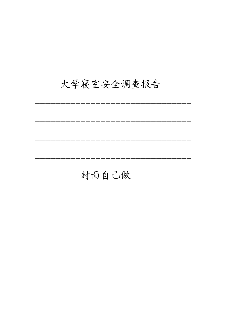 关于大学寝室安全的调查报告.docx_第1页