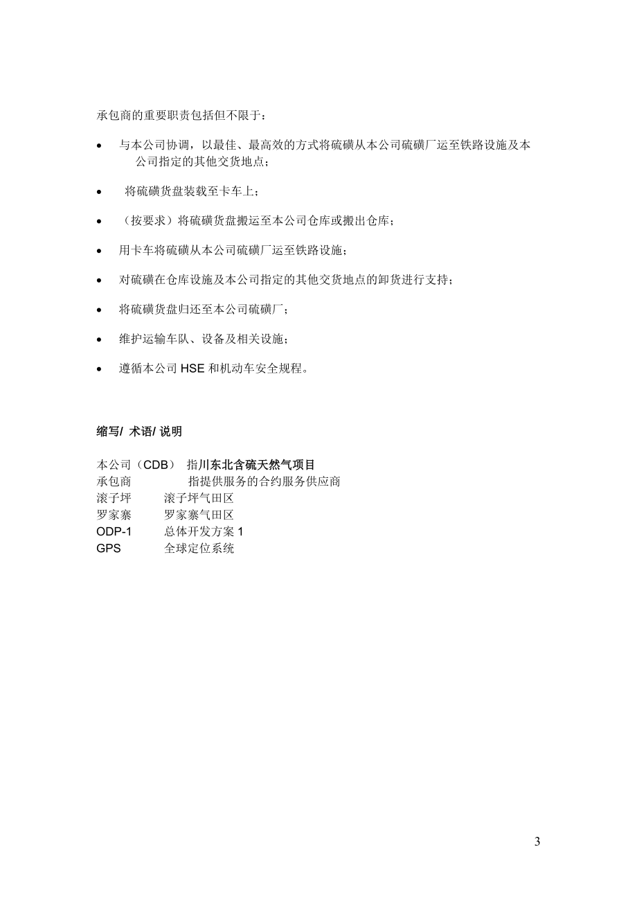 硫磺运输服务招标书.docx_第3页