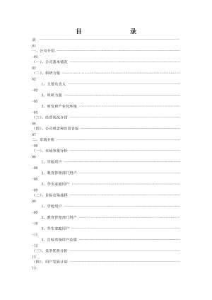 深圳市中教育星网络系统有限公司商业计划书(1).docx