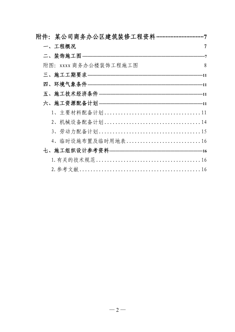 某建筑装饰施工组织方向毕业设计任务书.docx_第3页