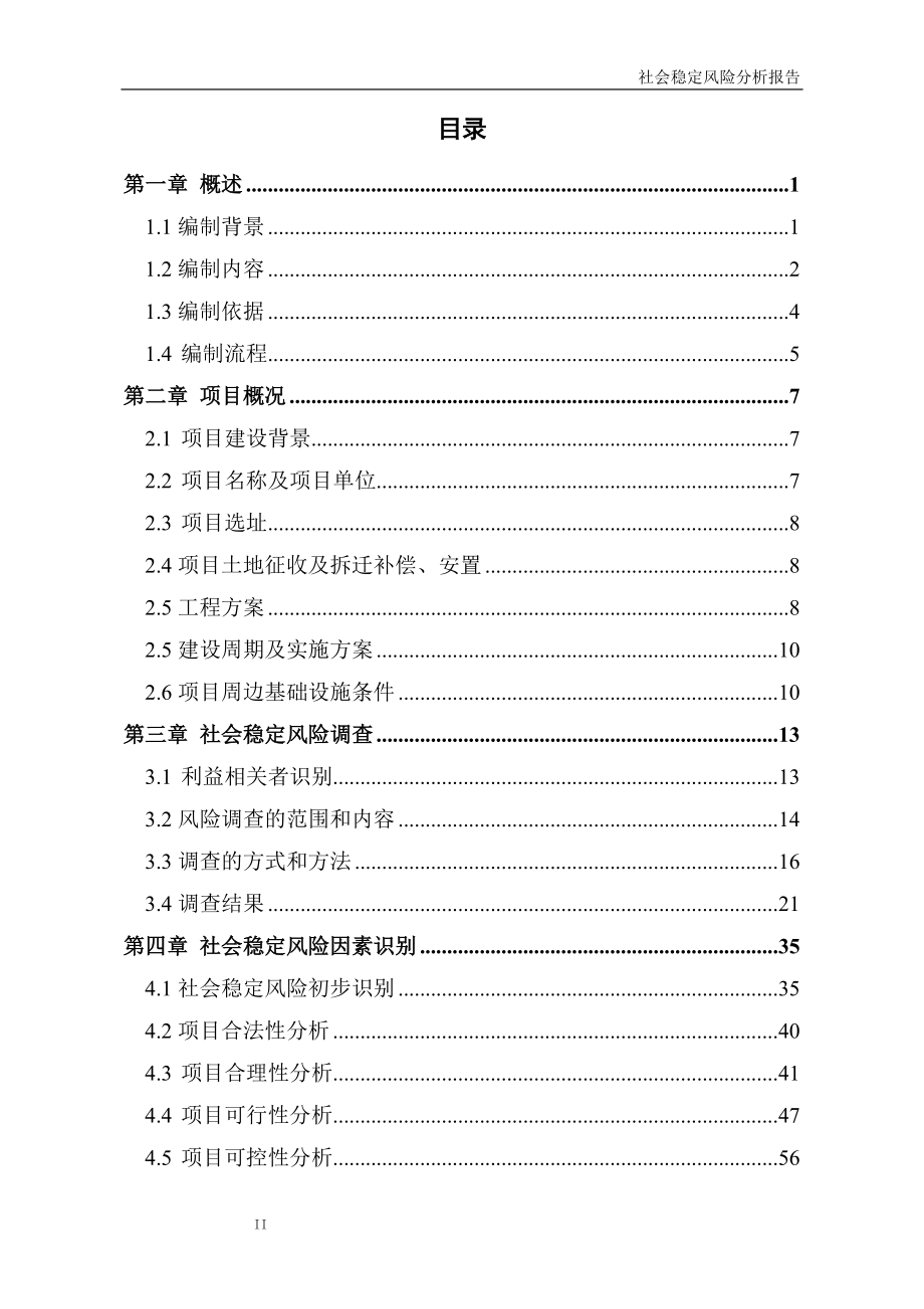 项目社会稳定风险分析.docx_第2页