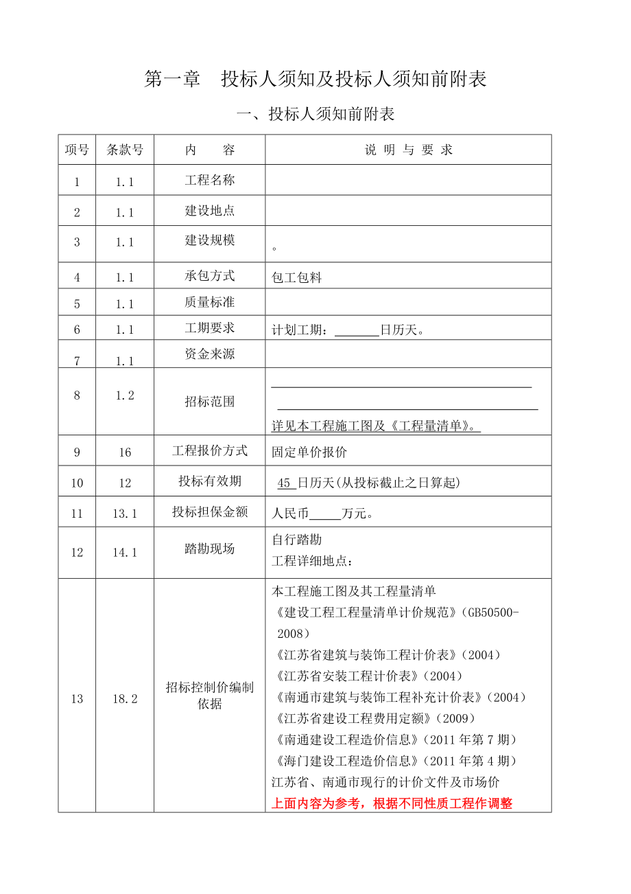 海门市老干部活动中心施工招标文件.docx_第3页