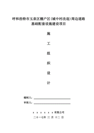 城中村改造周边道路基础设施建设施工组织设计.docx