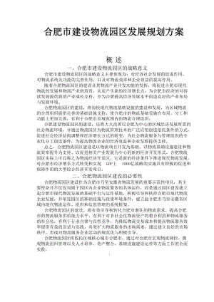 合肥市建设物流园区发展规划方案.docx