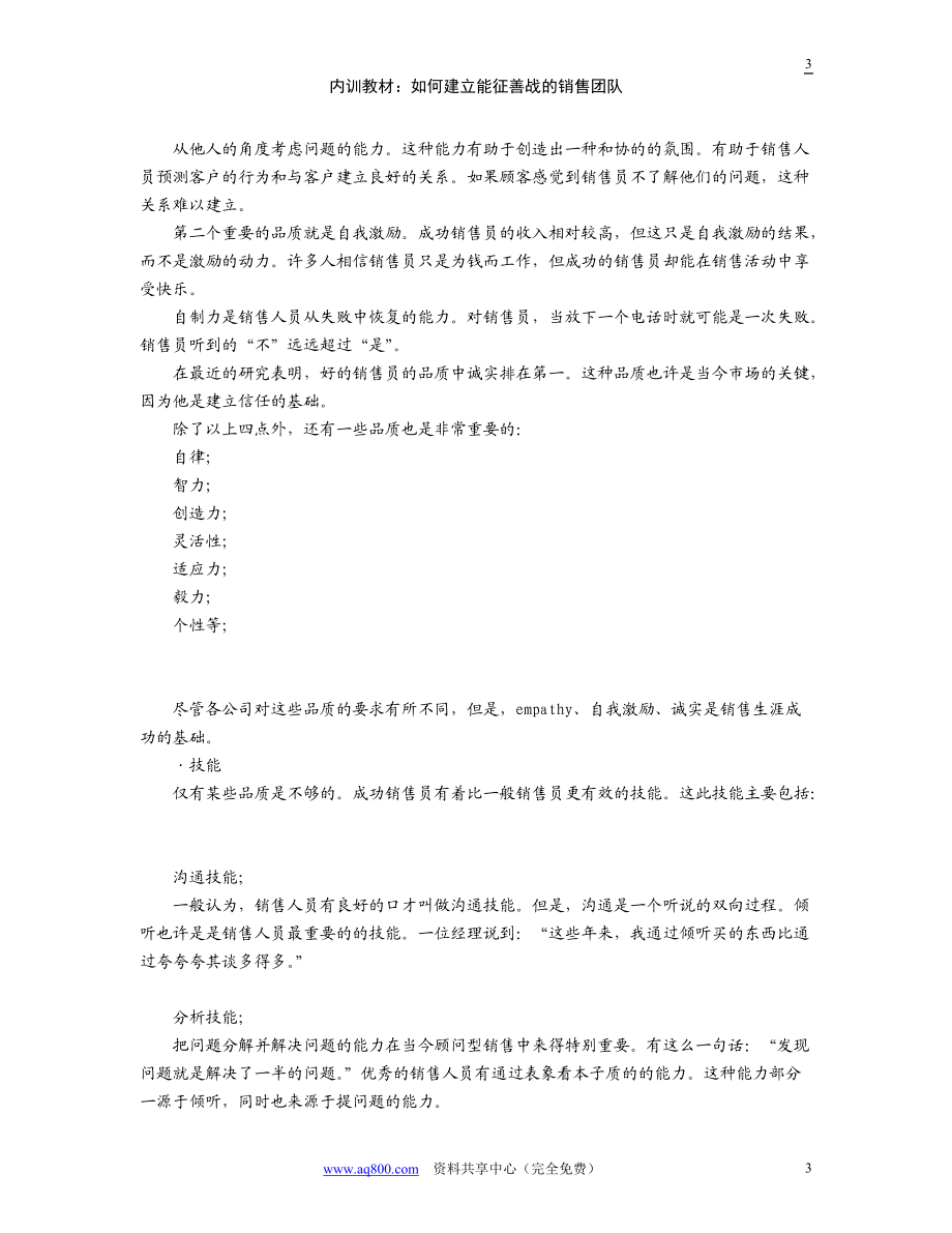 如何建立能征善战的销售团队(DOC 45页)3.docx_第3页