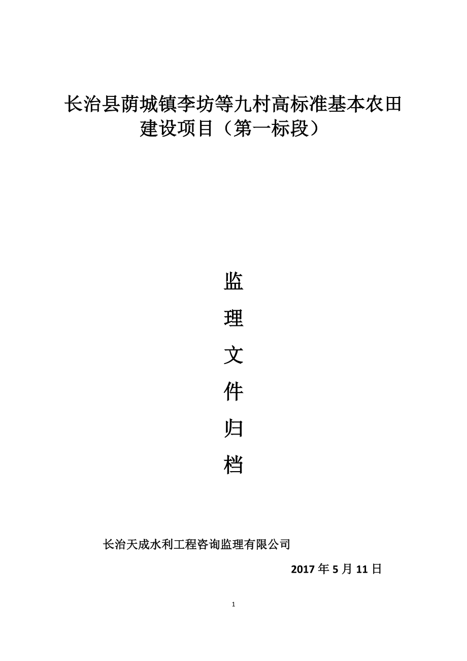 高标准基本农田建设项目监理文件.docx_第1页