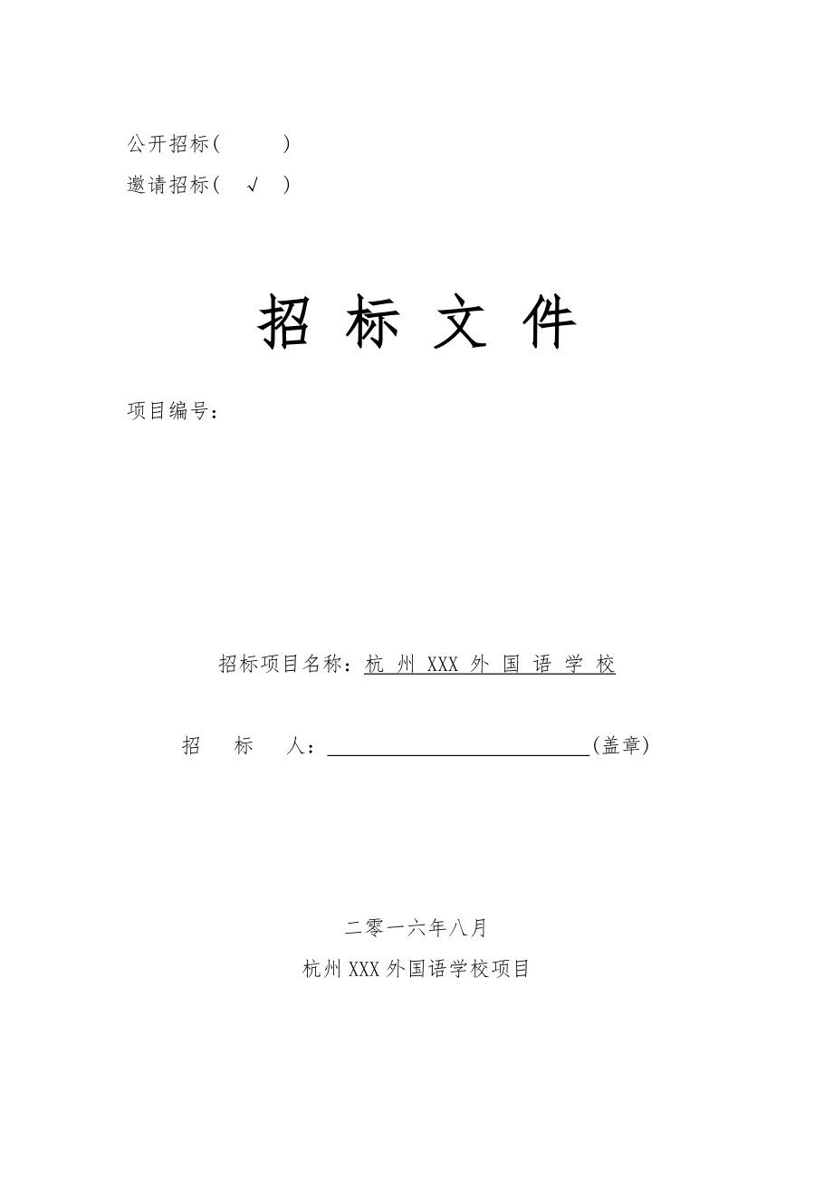 某学校多联机空调及新风系统工程施工投标文件.docx_第1页