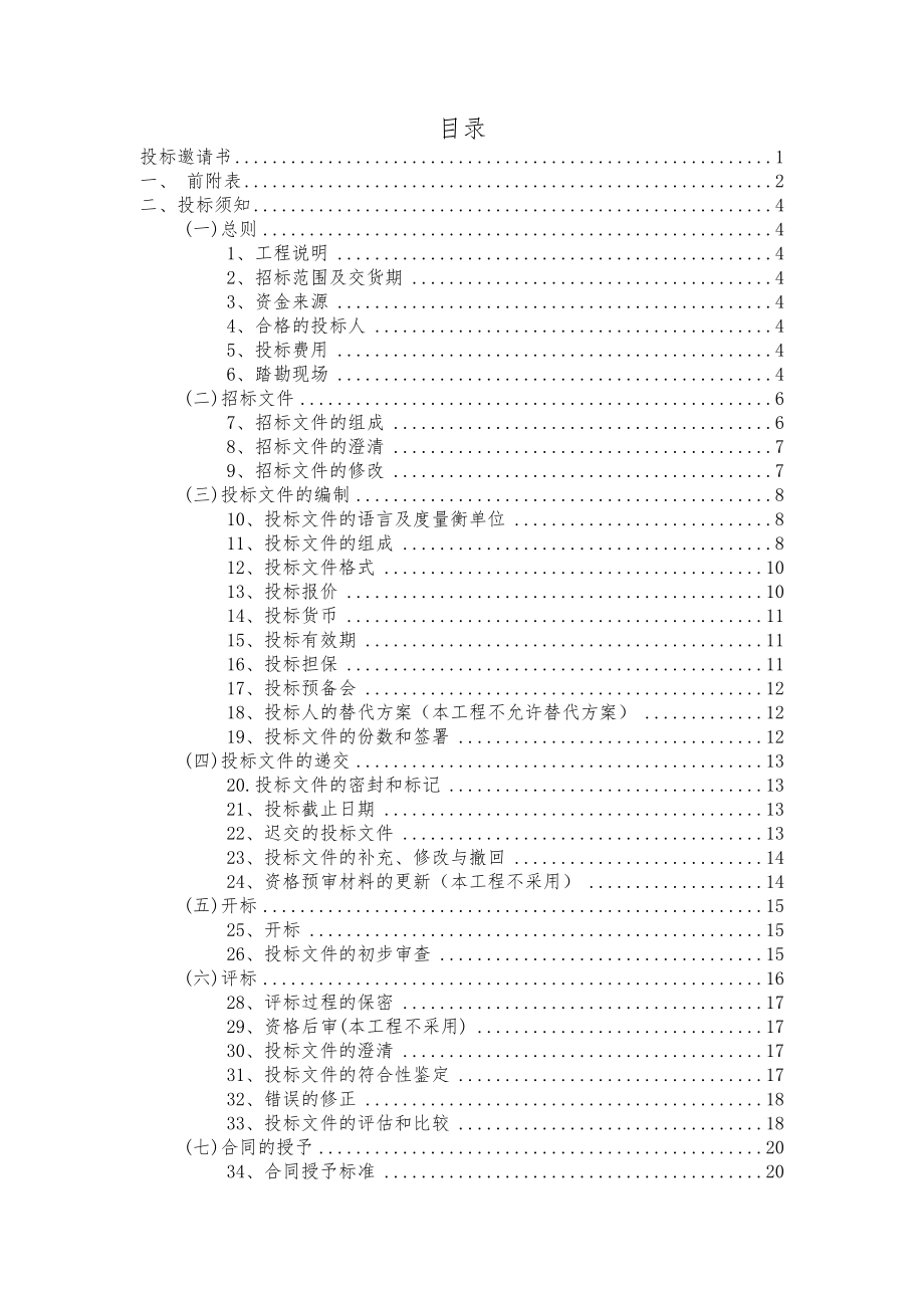 某学校多联机空调及新风系统工程施工投标文件.docx_第2页