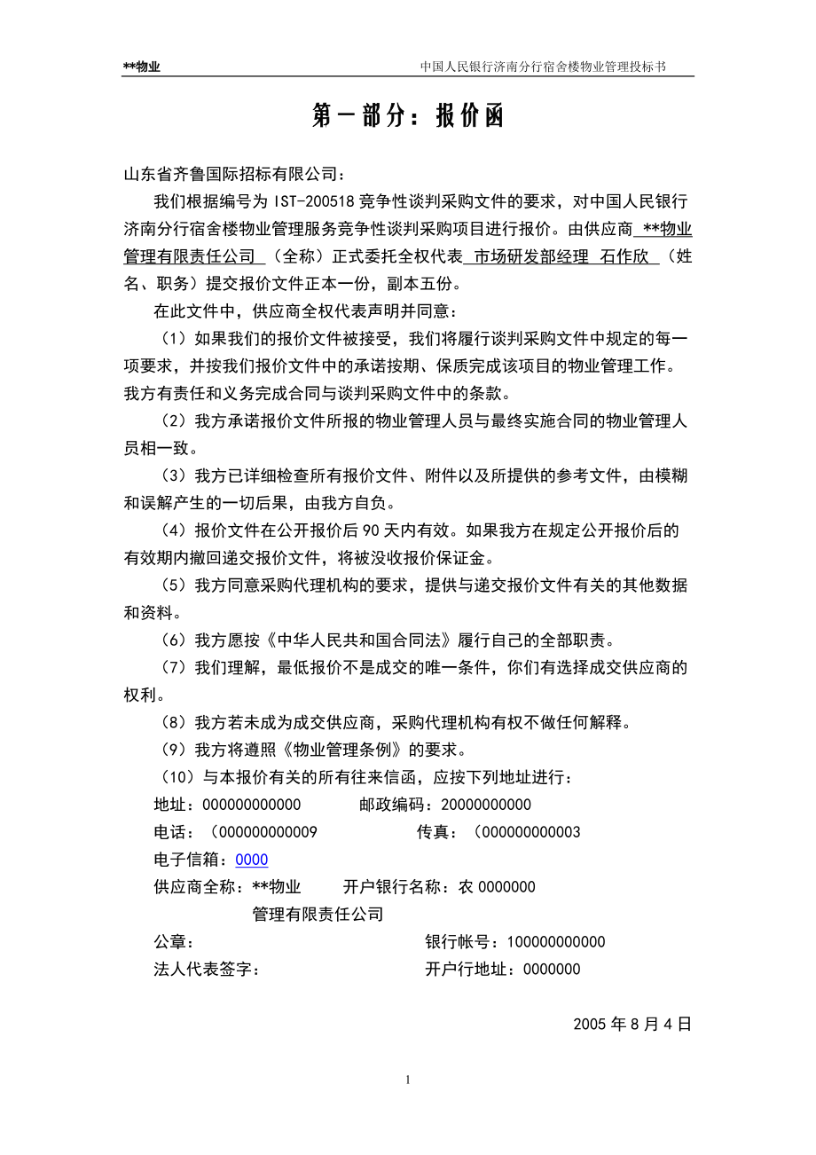 某宿舍楼物业管理投标书.docx_第1页