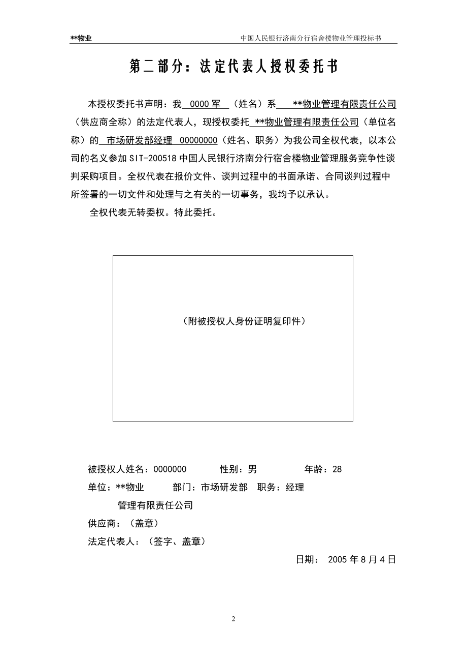 某宿舍楼物业管理投标书.docx_第2页