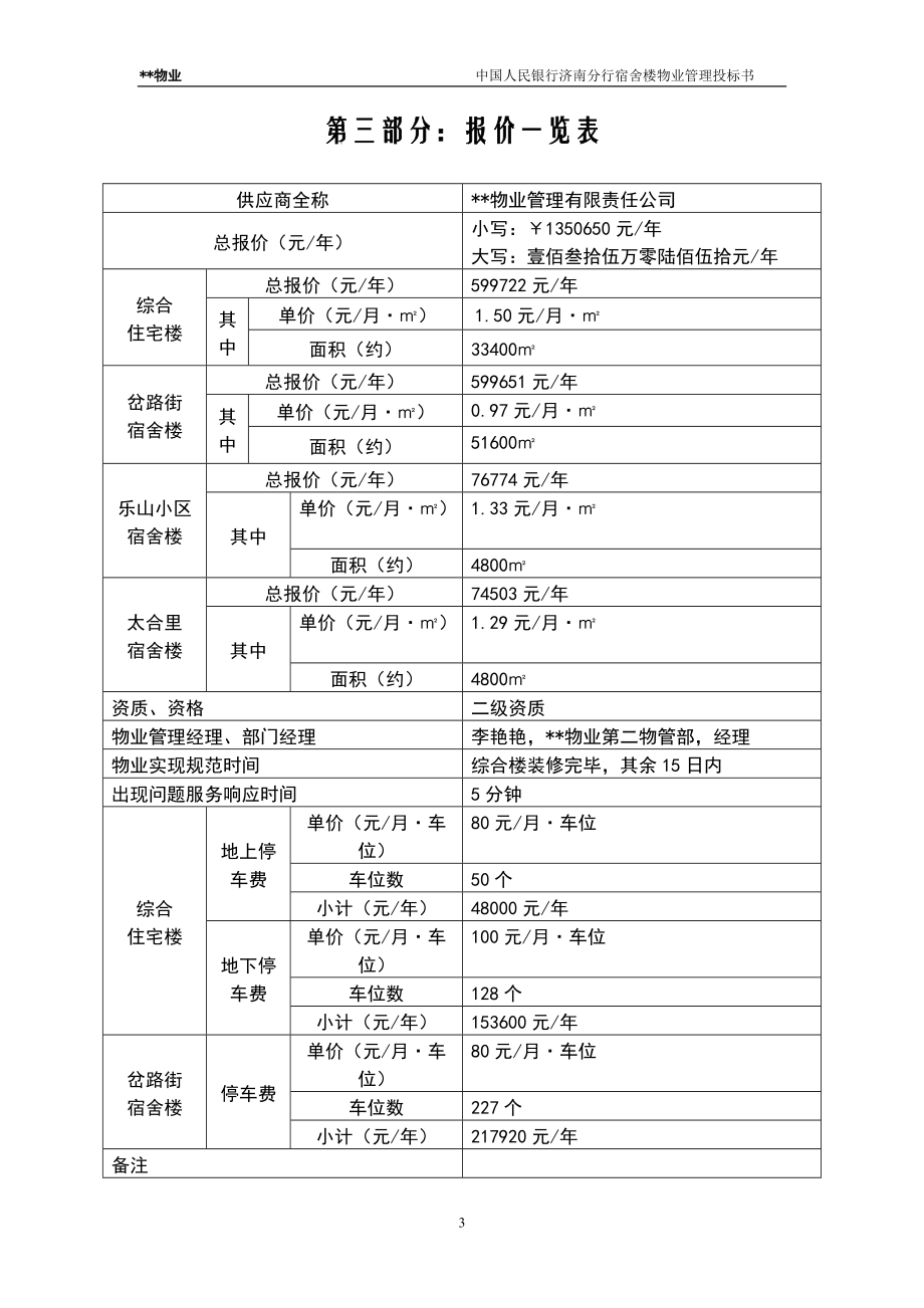 某宿舍楼物业管理投标书.docx_第3页