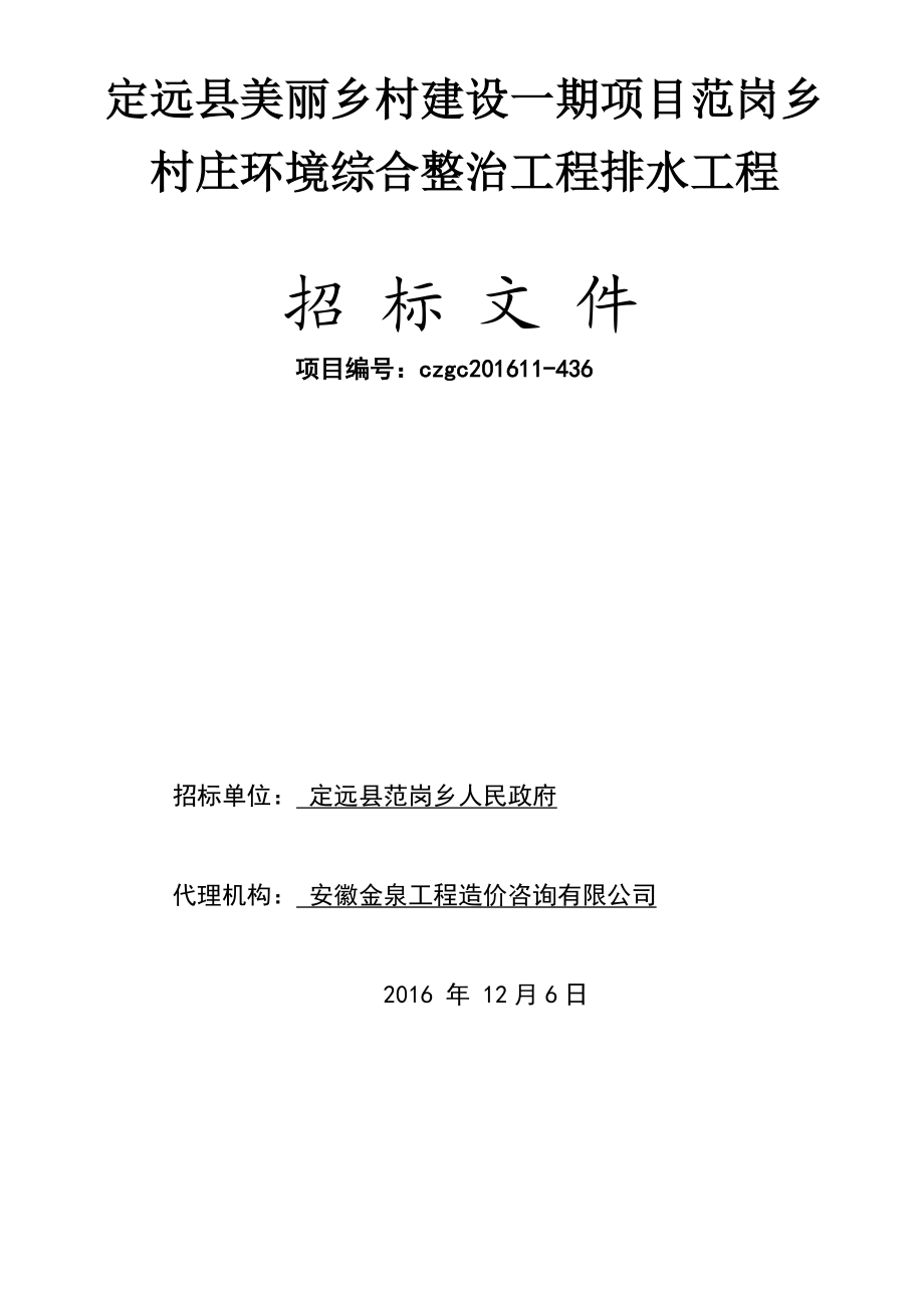 定远县美丽乡村建设一期项目范岗乡村庄环境综合整治工程排水工程招标文件.docx_第1页