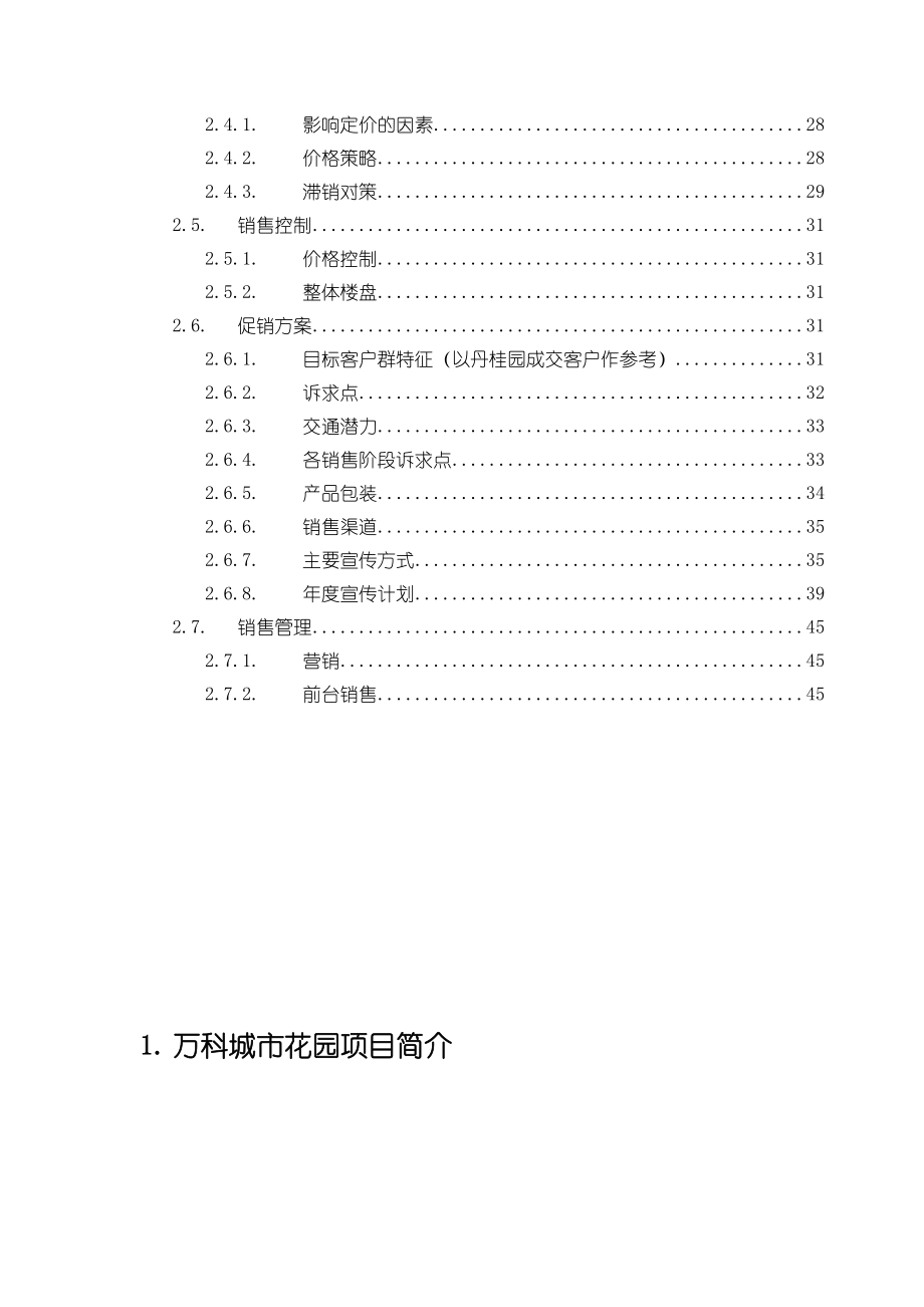 某地产城市花园项目销售企划书.docx_第2页