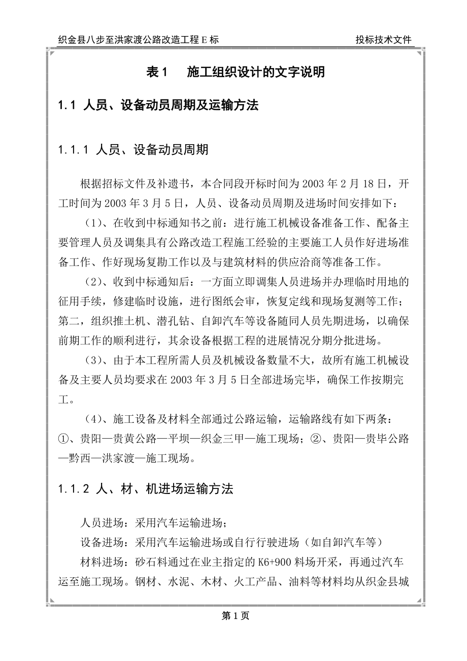 某公路改造工程E标投标技术文件.docx_第1页