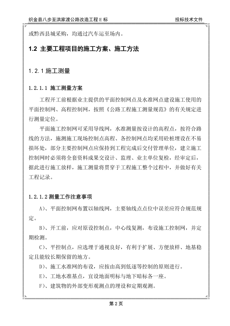 某公路改造工程E标投标技术文件.docx_第2页