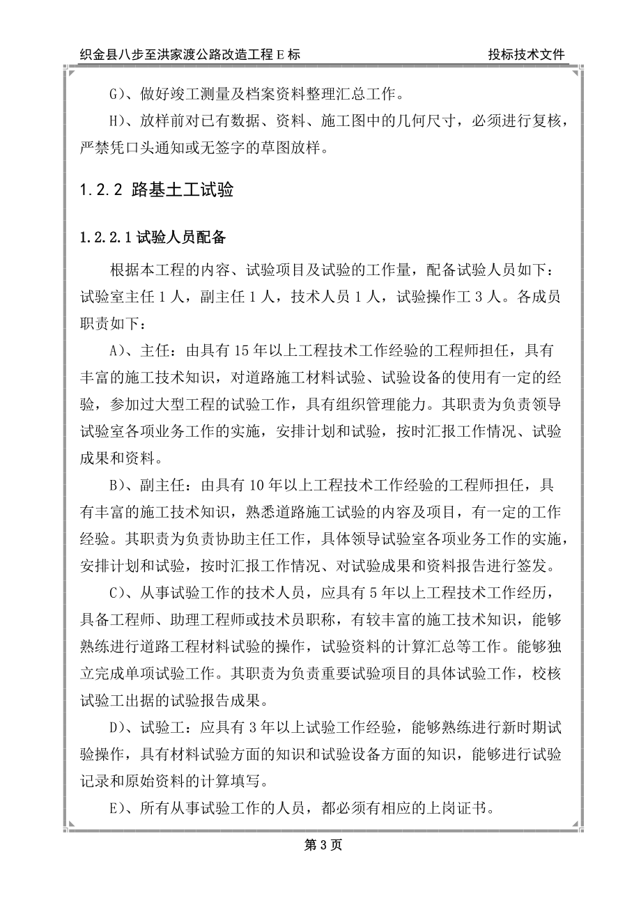 某公路改造工程E标投标技术文件.docx_第3页