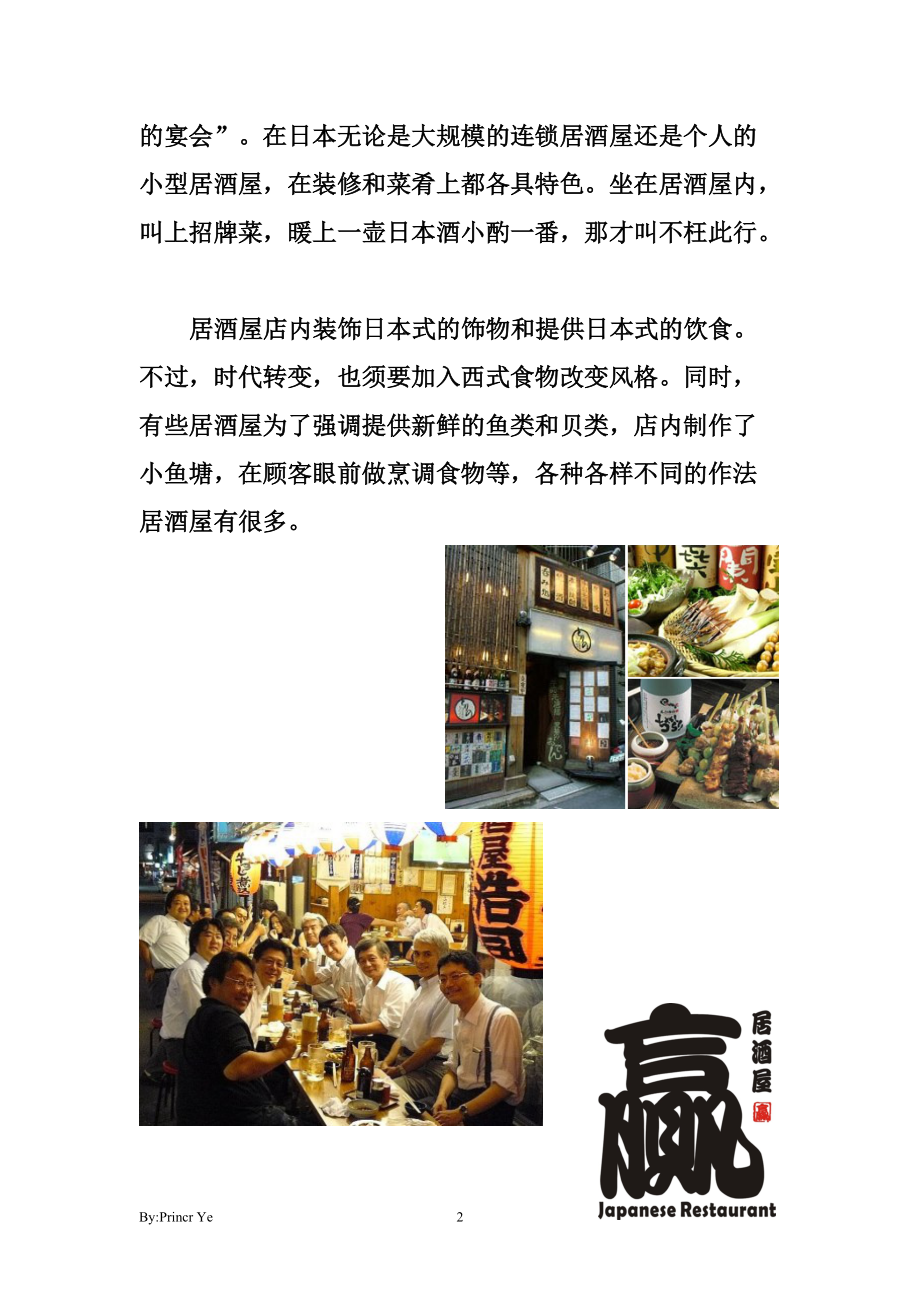 「赢」居酒屋商业计划书.docx_第2页