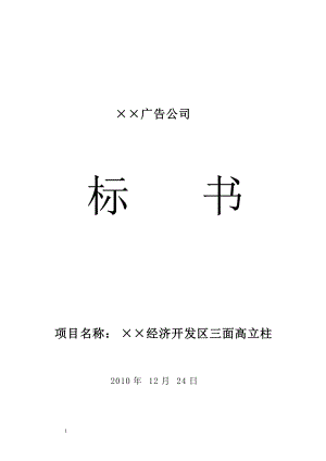 某广告公司标书.docx