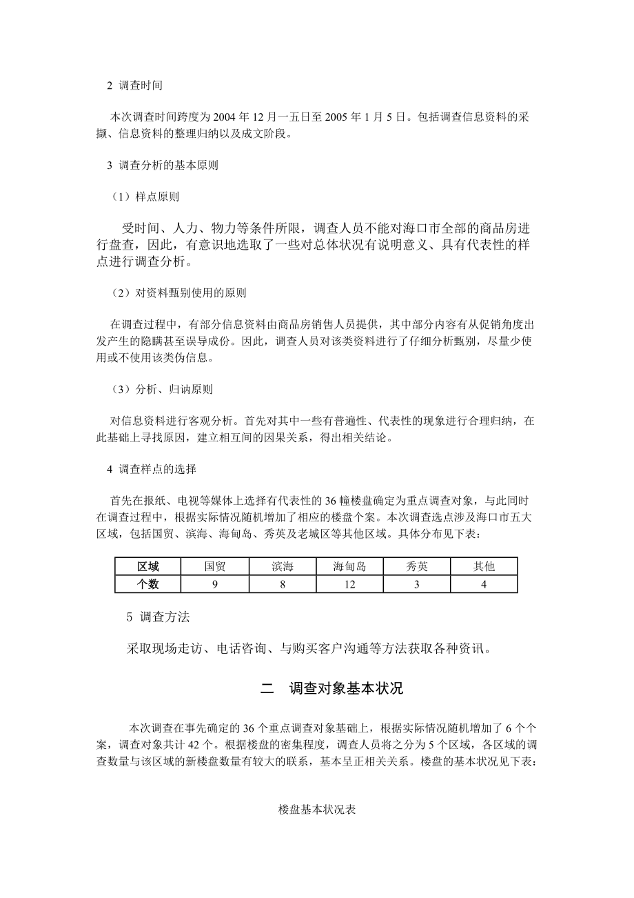 海口市商品房市场调查报告范本.docx_第2页