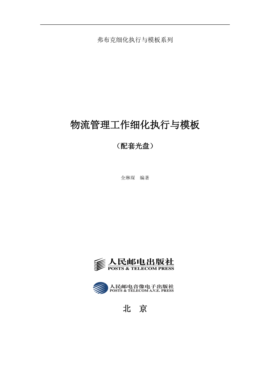 弗布克细化执行与模板系列-物流管理工作细化执行与模板(1).docx_第1页