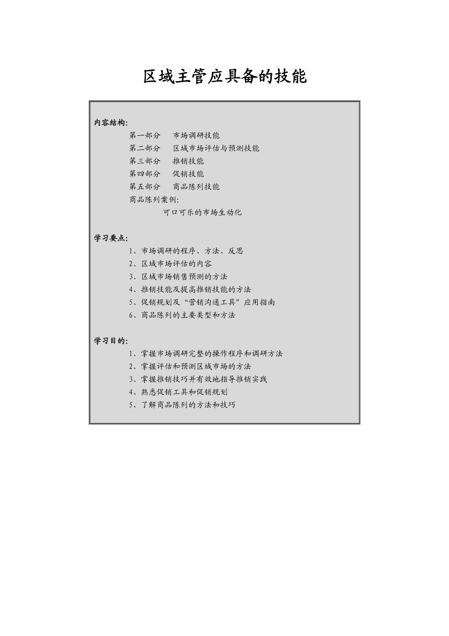 区域主管专业技能训练.docx_第1页