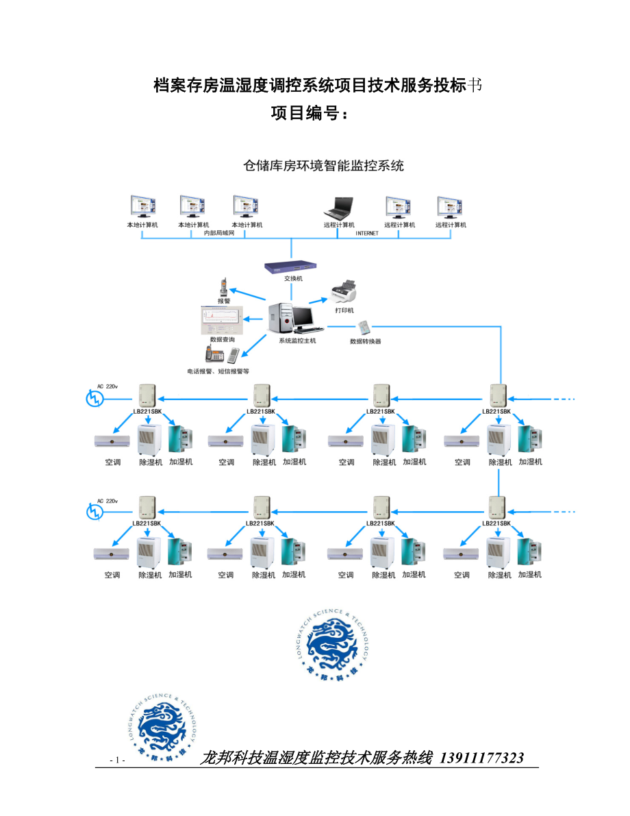 档案存房温湿度调控系统项目技术服务投标书.docx_第1页