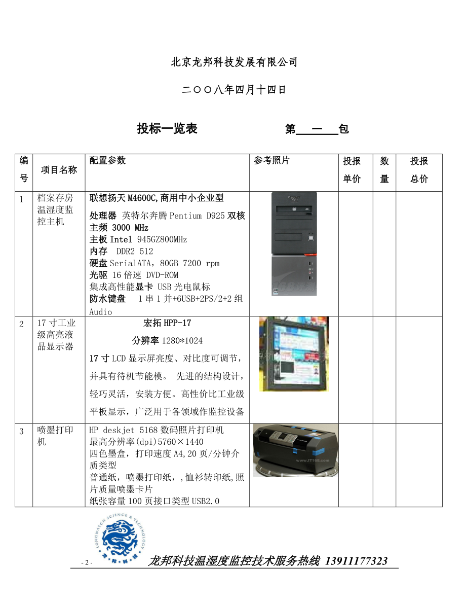 档案存房温湿度调控系统项目技术服务投标书.docx_第2页