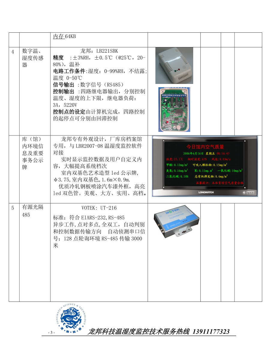 档案存房温湿度调控系统项目技术服务投标书.docx_第3页