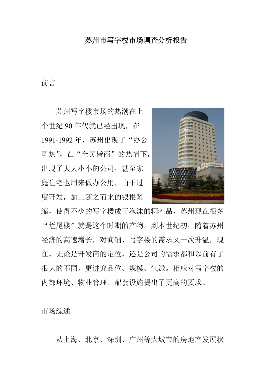 苏州写字楼市场调查分析报告.docx_第1页