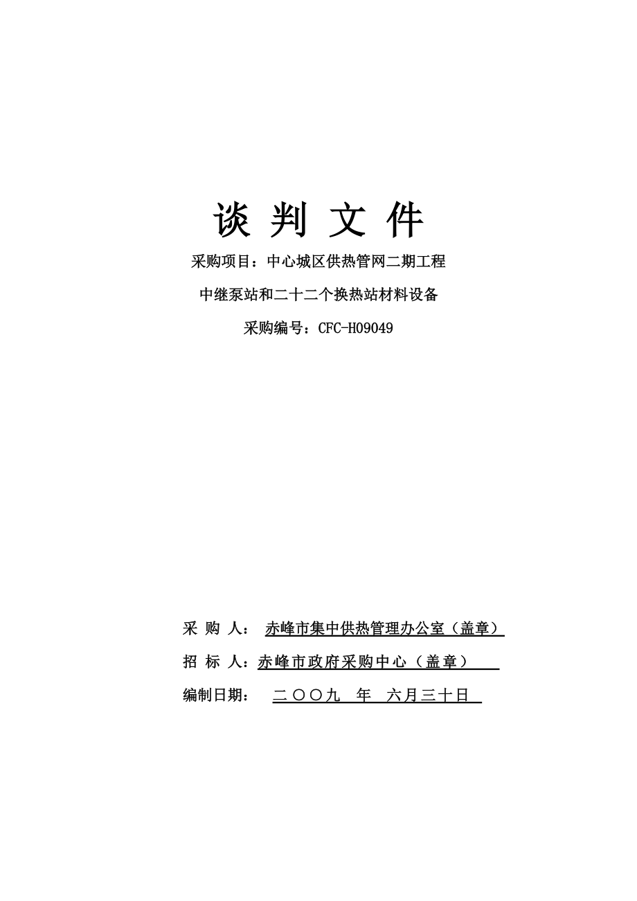 赤峰市中心城区供热管网二期工程材料设备谈判文件doc-谈.docx_第1页