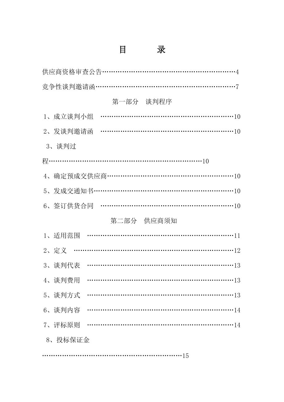 赤峰市中心城区供热管网二期工程材料设备谈判文件doc-谈.docx_第2页