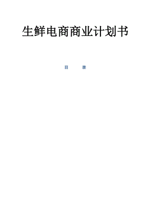 生鲜电商商业计划书(DOC46页).docx