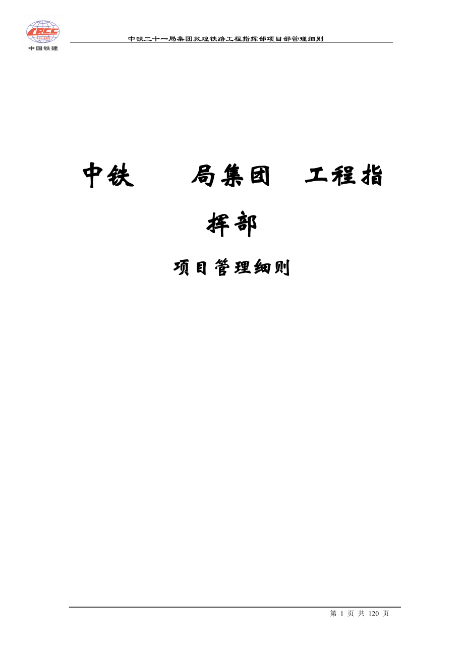 项目部管理细则doc.docx_第1页