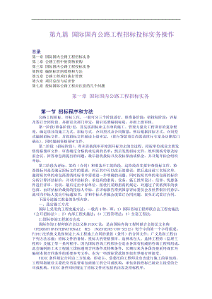 第9篇：国际国内公路工程招标投标实务.docx