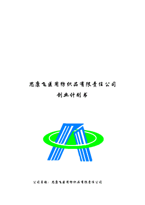 某医用纺织品公司创业计划书.docx